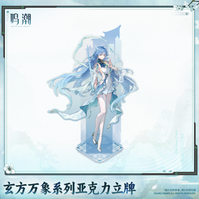 Wuthering Waves Xuanfang Myriad Series Acrylic Standee